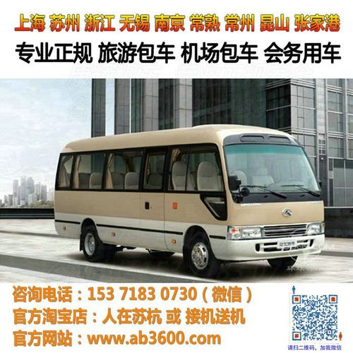 无锡苏州上海19座金龙中巴车机场旅游会议包车租车