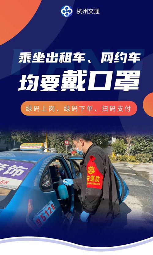 即日起,乘坐出租车要佩戴口罩,巡游出租车须使用防疫二维码,网约车须 绿码下单 杭州